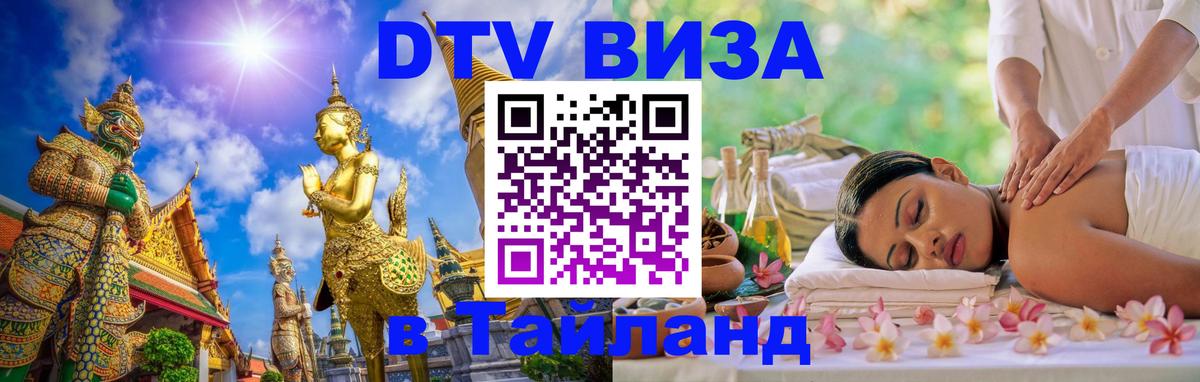 Электронная виза DTV в Тайланд 