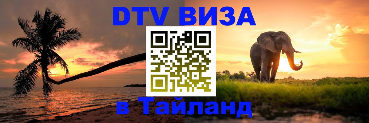 Стоимость и условия DTV визы — оформление в Таиланд под ключ - Салават 
